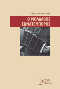 Ο Μολδαβός σωματέμπορος