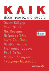 Κλικ, δέκα φωνές μία ιστορία