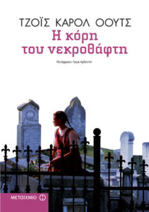 Η κόρη του νεκροθάφτη