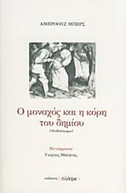 Ο μοναχός και η κόρη του δήμιου