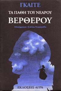 Τα πάθη του νεαρού Βέρθερου