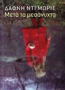 Μετά τα μεσάνυχτα