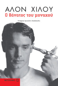 Ο θάνατος του μοναχού