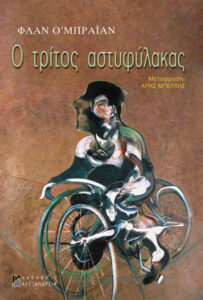 Ο τρίτος αστυφύλακας
