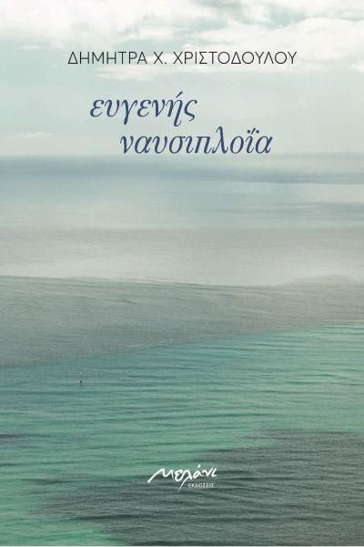Ευγενής ναυσιπλοΐα