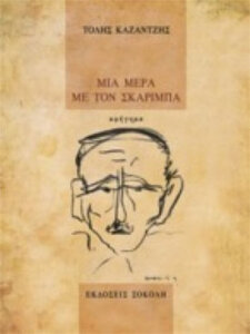 Μια μέρα με τον Σκαρίμπα