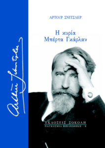 Η κυρία Μπέρτα Γκάρλαν