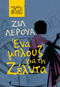 Ένα μπλουζ για τη Ζέλντα