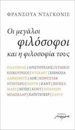 Οι μεγάλοι φιλόσοφοι και η φιλοσοφία τους