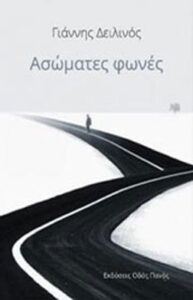 Ασώματες φωνές