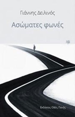 Ασώματες φωνές