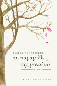 Το παραμύθι της μοναξιάς