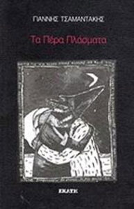 Τα πέρα πλάσματα