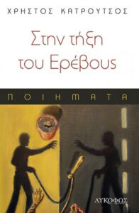 Στην τήξη του ερέβους