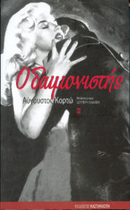 Ο δαιμονιστής