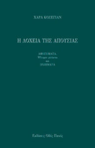 Η λοχεία της απουσίας