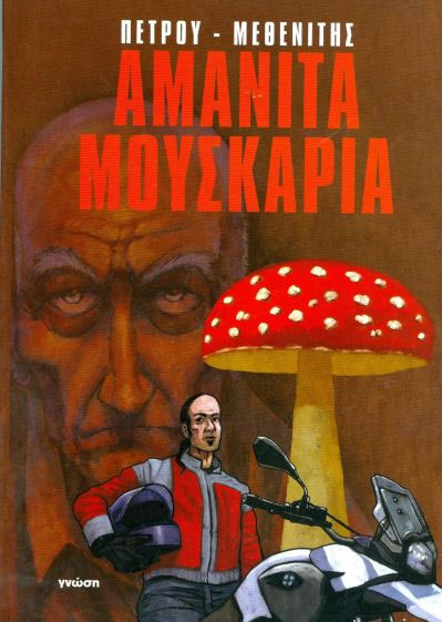 Αμανίτα Μουσκάρια