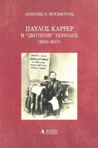 Παύλος Καρρέρ, η “σκοτεινή” περίοδος (1850-1857)