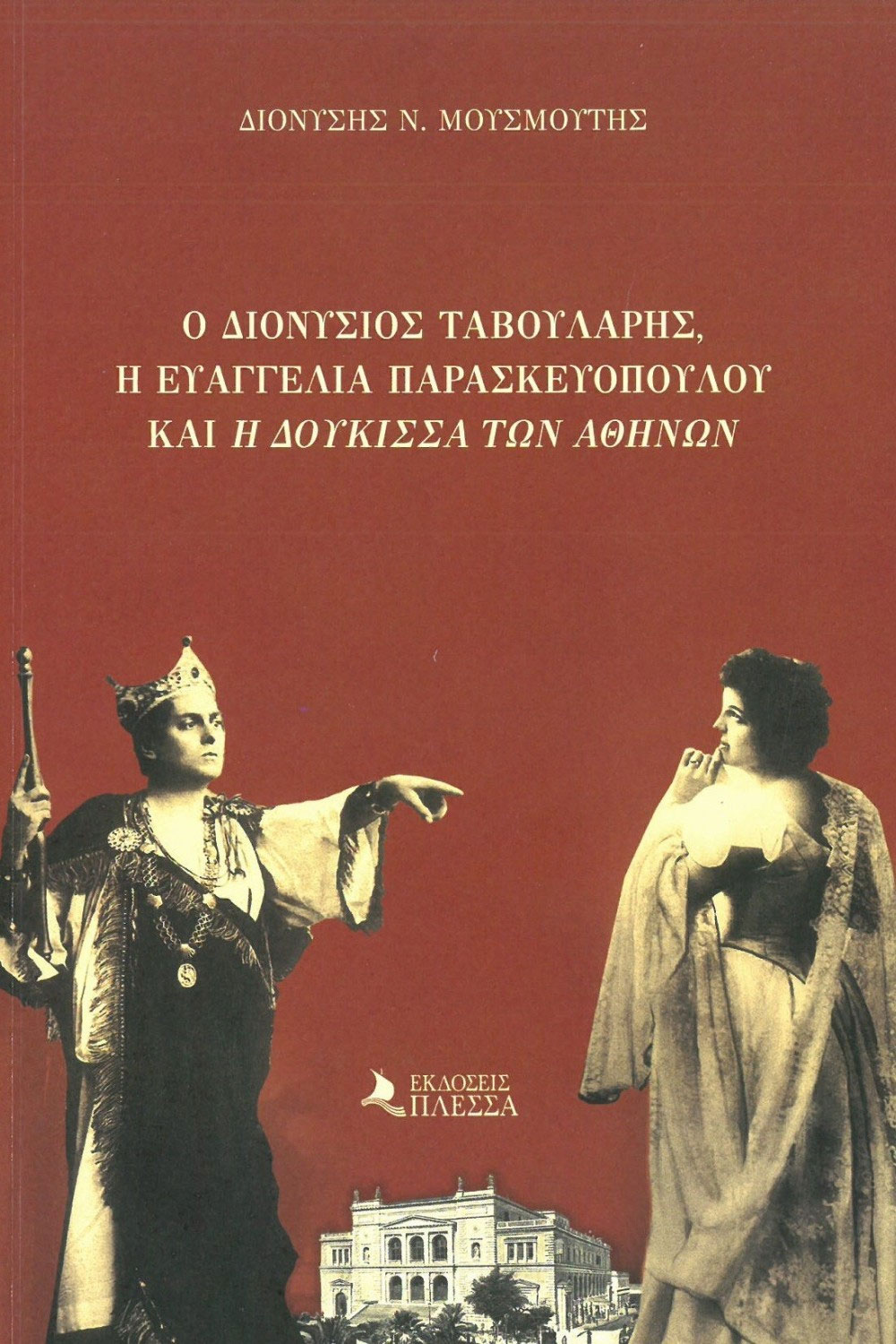 Ο Διονύσιος Ταβουλάρης, η Ευαγγελία Παρασκευοπούλου και “η Δούκισσα των Αθηνών”