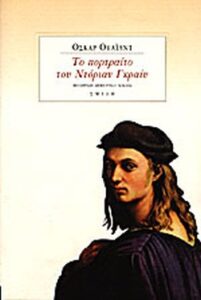 Το πορτραίτο του Ντόριαν Γκραίυ