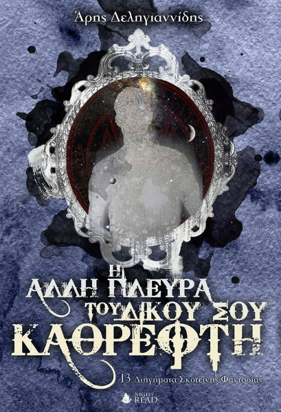 Η άλλη πλευρά του δικού σου καθρέφτη
