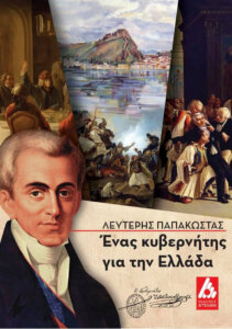 Ένας κυβερνήτης για την Ελλάδα