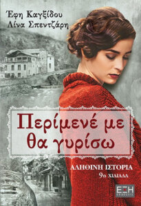 Περίμενέ με θα γυρίσω
