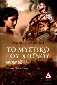 Το μυστικό του χρόνου