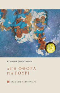 Λίγη φθορά για γούρι