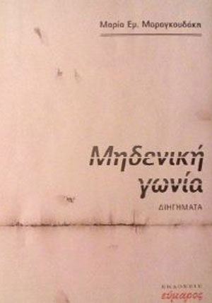Μηδενική γωνία