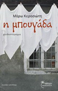 Η μπουγάδα