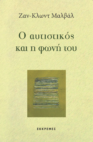 Ο αυτιστικός και η φωνή του