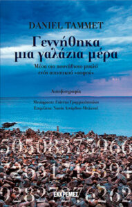 Γεννήθηκα μια γαλάζια μέρα