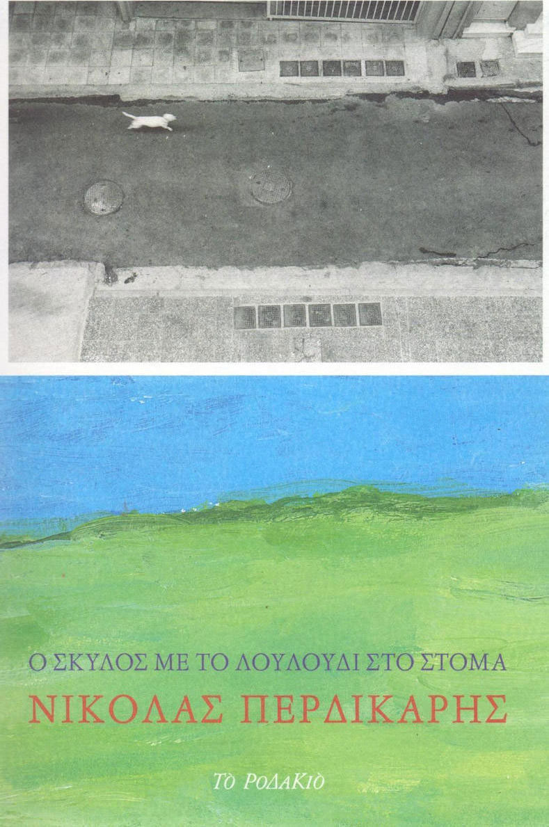 Ο σκύλος με το λουλούδι στο στόμα
