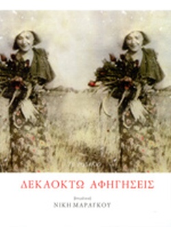 Δεκαοχτώ αφηγήσεις