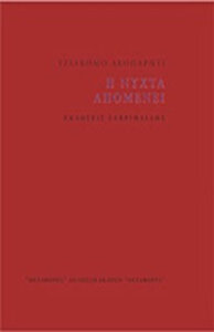 Η νύχτα απομένει