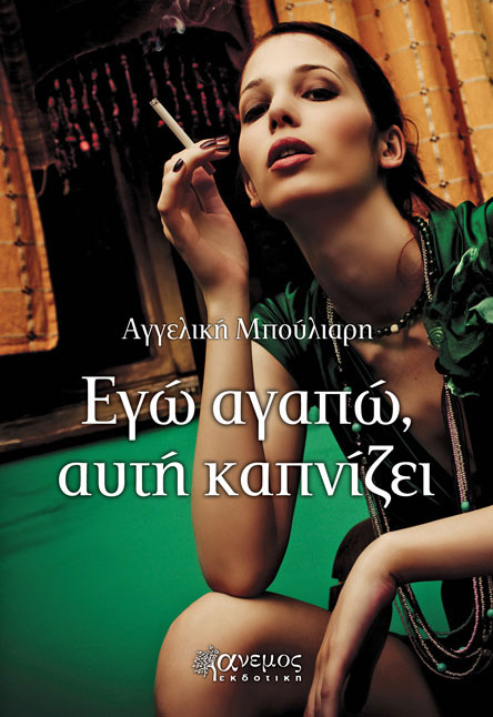 Εγώ αγαπώ, αυτή καπνίζει