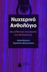 Νυχτερινό ανθολόγιο