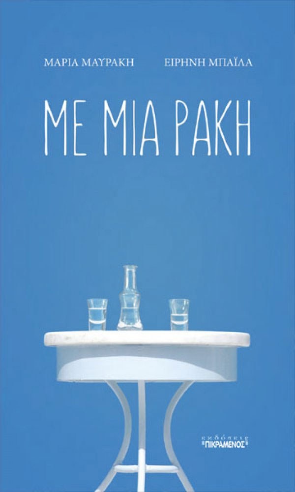 Με μια ρακή