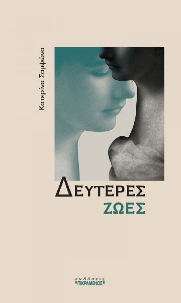 Δεύτερες ζωές