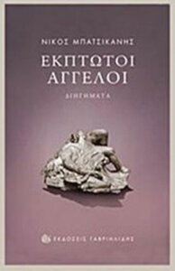 Έκπτωτοι άγγελοι