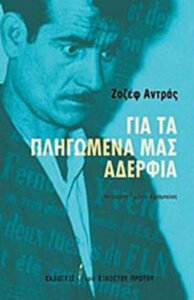 Για τα πληγωμένα μας αδέρφια