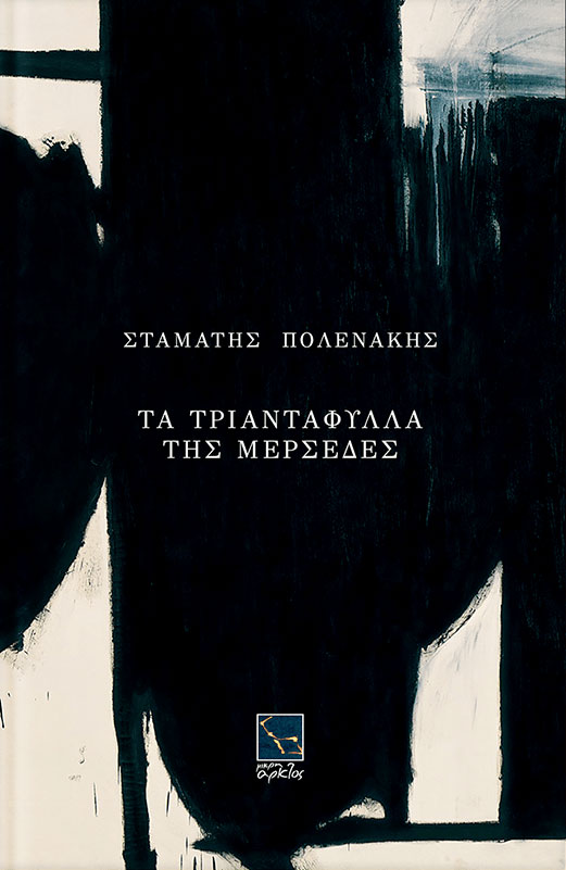 Τα τριαντάφυλλα της Μερσέδες