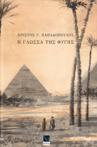 Η γλώσσα της φυγής