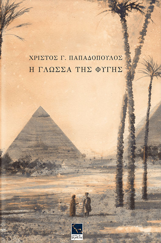 Η γλώσσα της φυγής