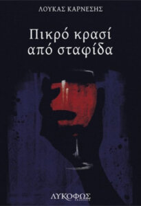 Πικρό κρασί από σταφίδα