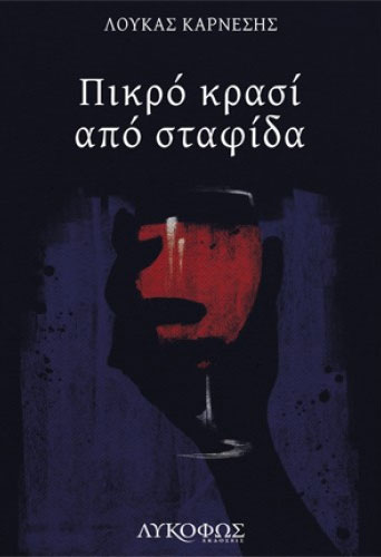 Πικρό κρασί από σταφίδα