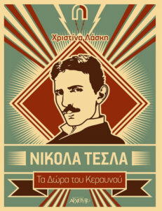 Νίκολα Τέσλα: Τα δώρα του κεραυνού