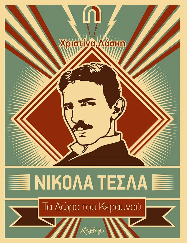 Νίκολα Τέσλα: Τα δώρα του κεραυνού