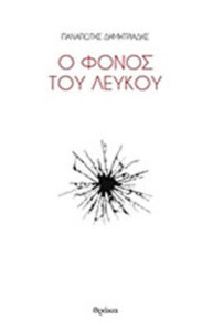 Ο φόνος του λευκού